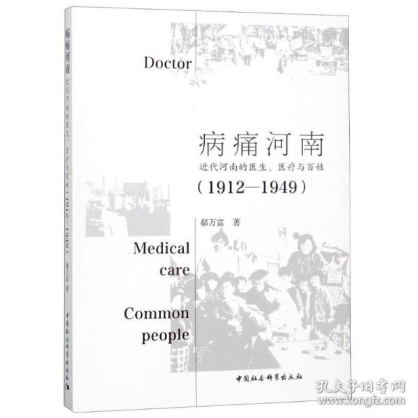 病痛河南：近代河南的医生、医疗与百姓（1912—1949）