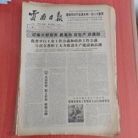 云南日报1965年4月8日（4开四版） 我省举行工交工作会议和政治工作会议号召全省职工大力推进生产建设新高潮。 楚雄县委派工作组深入山区加强领导。 昆明部队广大官兵积极参加植树造林。 听取意见要有自以为非的态度。 理发生活三十年。
