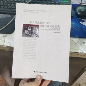 职工民主管理中的治理法律问题研究：异质性民主的分隔与协商