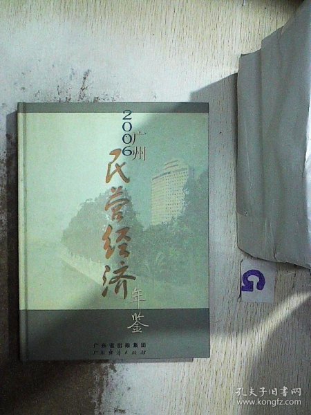 广州民营经济年鉴. 2006年  精装