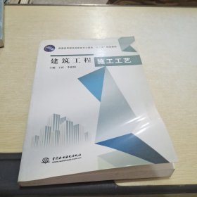 普通高等教育高职高专土建类“十二五”规划教材：建筑工程施工工艺