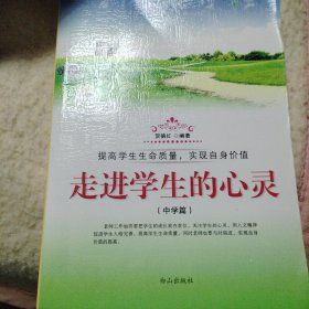 走进学生的心灵.中学篇