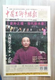 中国美术市场报 2020年8月总163期 封面人物：庞媛