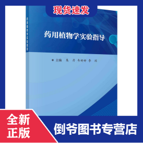 药用植物学实验指导 9787030735065