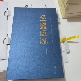 炁體源流（全新增订版，函套全二册）