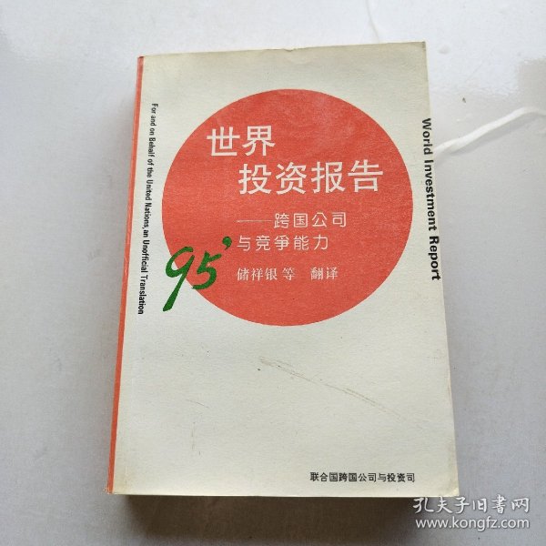 1995年世界投资报告:跨国公司与竞争能力