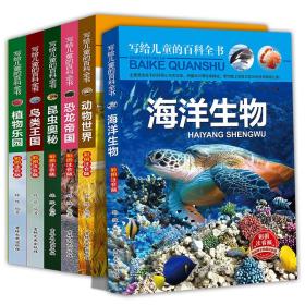 写给儿童的百科全书、海洋生物 恐龙书籍 动物世界等 7-10岁儿童科普百科读物（套装共6册） 彩图注音版