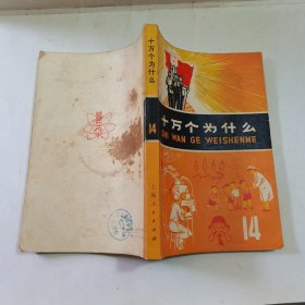 十万个为什么 14