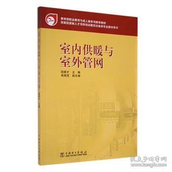 教育部职业教育与成人教育司推荐教材：室内供暖与室外管网