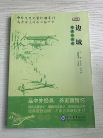 中外文化文学经典系列——《边城》导读与赏析