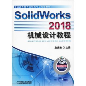 二手正版SolidWork8机械设计教程 詹迪维