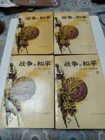 战争与和平(全四册1989年一版一印)