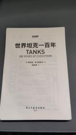 《战争事典077：世界坦克一百年》指文图书出品：一战至今，坦克何以长盛不衰？本书论述了坦克从纪 
一个世前诞生直至今日在全世界的发展与运用，虽是理论性话题，作者却用讲故事的笔法，将这段历史描绘得趣味横生。