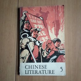 Chinese Literature 《中国文学》月刊英文版 1970年第5期