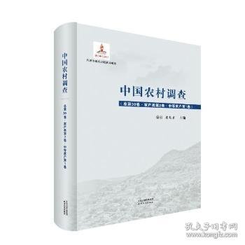 中国农村调查.总第30卷，家户类.第2卷，中等家户.第1卷