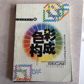 色彩構(gòu)成