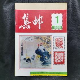 集邮（1993.1），裁切错误，封皮下移，原封原装正版，内无插页