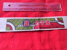 民国解放区掖南县建字牌广告。