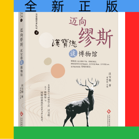 迈向缪斯：汉宝德谈博物馆