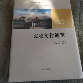 文登文化通览