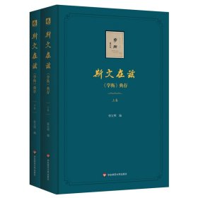 斯文在兹 《学衡》杂志文论典存(全2册)