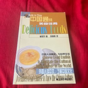 中国通手册 美食佳肴（注音、汉英对照版）