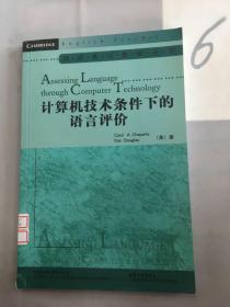 计算机技术条件下的语言评价（Assessing Language through  Computer Technology）