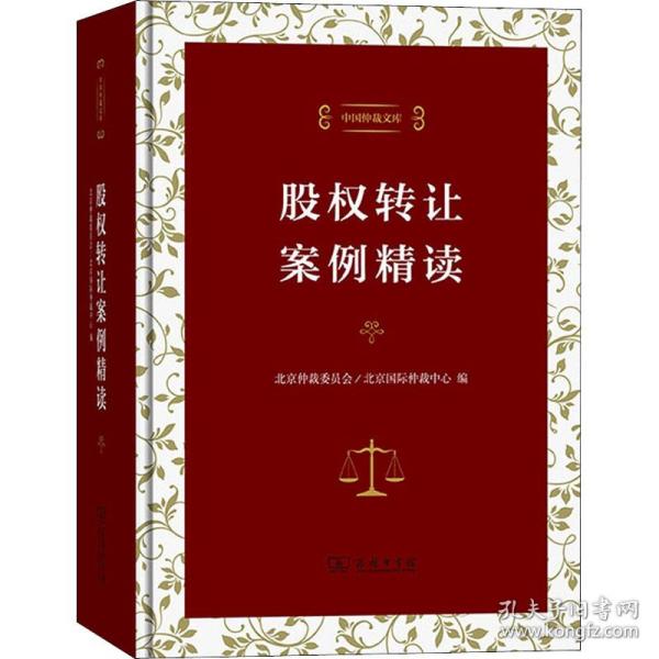 股权转让案例精读（中国仲裁文库）