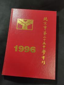 北京市第二十五中学年刊 1996