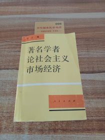 著名学者论社会主义市场经济