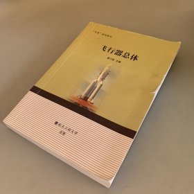 飞行器总体（封面破损如图 内页少量笔记划线）