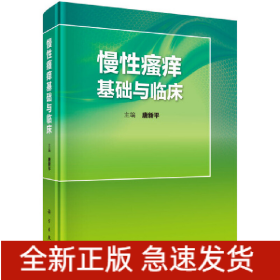慢性瘙痒基础与临床