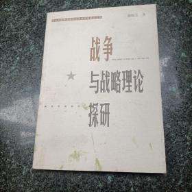 战争与战略理论探研——当代中国军事学资深学者学术精品丛书