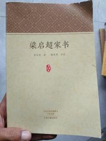 家藏文库：梁启超家书 一封有温度的信