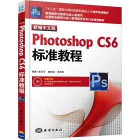 【正版】新编中文版Photoshop CS6标准教程