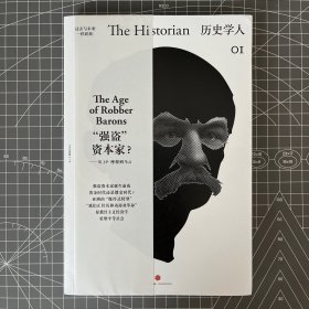 历史学人01：“强盗”资本家？：从J·P·摩根到马云➕历史学人02：觉醒的年代：1919年前后的中国 两册合售，一版一印