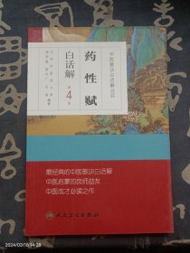 中医歌诀白话解丛书·药性赋白话解（第4版）