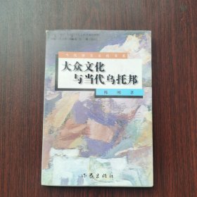 大众文化与当代乌托邦