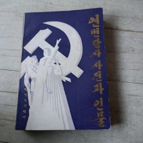 延边党史事件与人物 朝鲜文