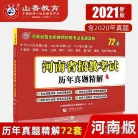 2021年河南省招教考试历年真题精解