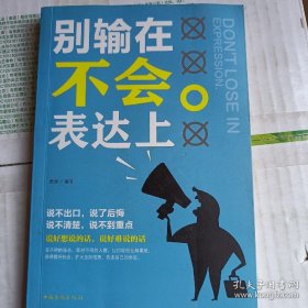 别输在不会表达上（人生金书·裸背）职场演讲，社交礼仪，表达沟通