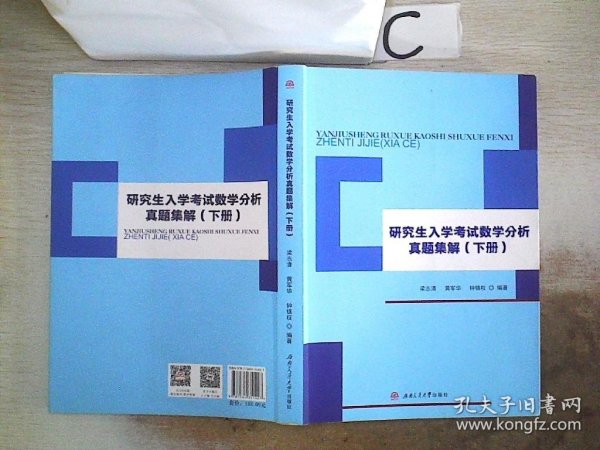 研究生入学考试数学分析真题集解