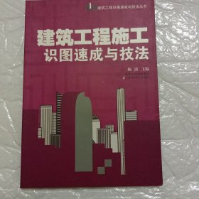 建筑工程施工识图速成与技法