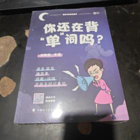 你还在背“单”词吗？