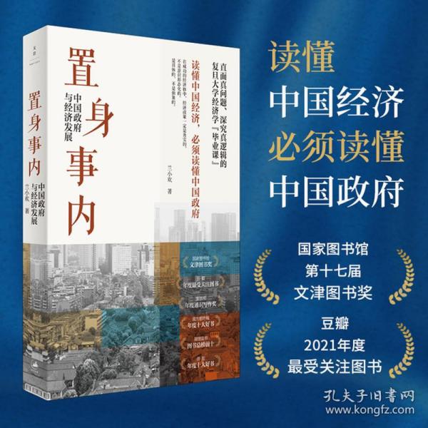 置身事内：中国政府与经济发展（罗永浩、刘格菘、张军、周黎安、王烁联袂推荐，复旦经院“毕业课”）