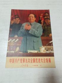 中国共产党第九次全国代表大会特辑--人民画报（1969年第7期）