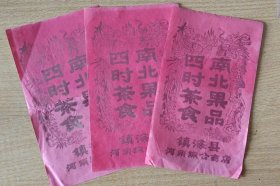 旧时送礼包头纸《南北果品 四时茶食》（三张合卖）（镇海县河頭综合商店）