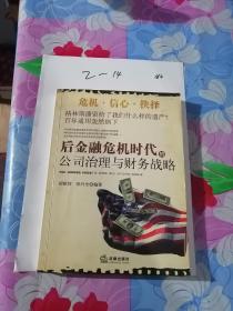 后金融危机时代的公司治理与财务战略