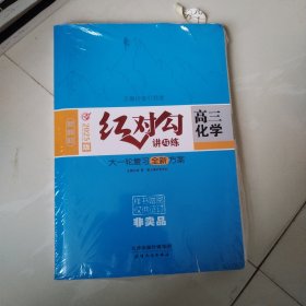 新教材 2025版 红对勾 讲与练 高三化学 大一轮复习全新方案 未拆封
