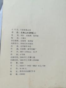 古典山水课稿2——大家画案必备